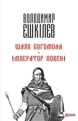 Володимир Єшкілєв - Шлях Богомола. Імператор повені