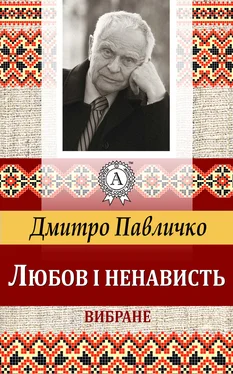 Дмитро Павличко Любов і ненависть. Вибране обложка книги