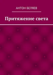 Антон Беляев - Притяжение света
