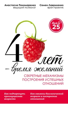 Семен Лавриненко 40 лет – время желаний. Секретные механизмы построения успешных отношений обложка книги