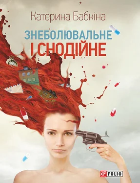 Катерина Бабкіна Знеболювальне і снодійне обложка книги
