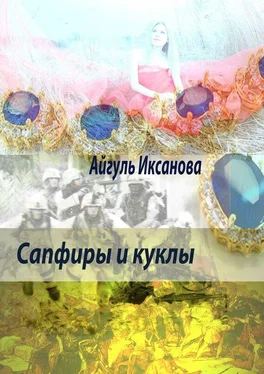 Айгуль Иксанова Сапфиры и куклы обложка книги