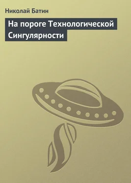 Николай Батин На пороге Технологической Сингулярности обложка книги