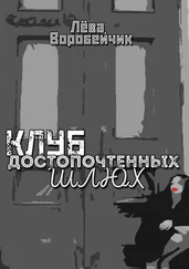 Лева Воробейчик - Клуб достопочтенных шлюх