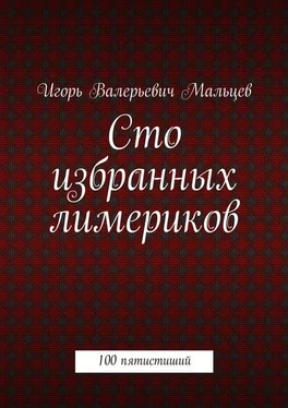 Игорь Мальцев Сто избранных лимериков обложка книги