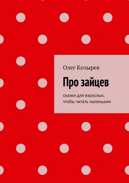 Олег Козырев Про зайцев обложка книги