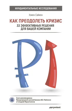 Хэмен Саймон Как преодолеть кризис. 33 эффективных решения для вашей компании обложка книги