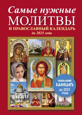 Е. Кравченко Самые нужные молитвы и православный календарь до 2025 года обложка книги