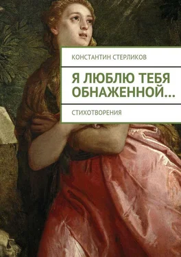 Константин Стерликов Я люблю тебя обнаженной… обложка книги