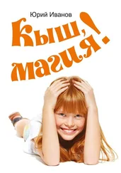 Юрий Иванов - Кыш, магия!
