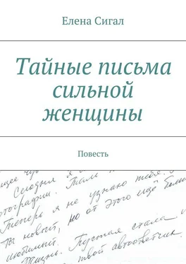 Елена Сигал Тайные письма сильной женщины обложка книги