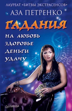Аза Петренко Гадания на любовь, здоровье, деньги и удачу обложка книги