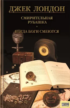 Джек Лондон Смирительная рубашка. Когда боги смеются (сборник) обложка книги