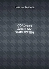 Наташа Квасова - Соломон. Дневник моих измен