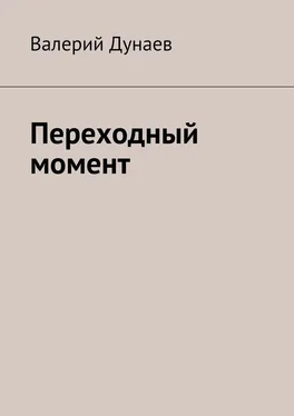 Валерий Дунаев Переходный момент обложка книги