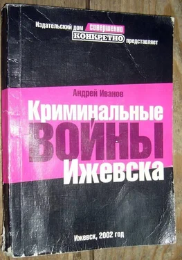 Андрей Иванов Криминальные войны Ижевска обложка книги