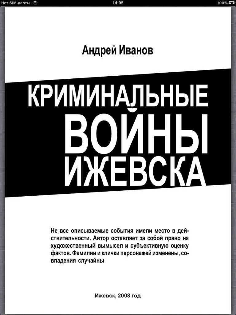 Книга Криминальные войны Ижевска написана и опубликована 15 лет назад В те - фото 1