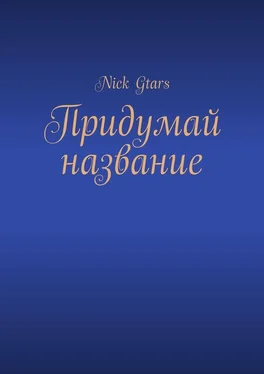 Nick Gtars Придумай название обложка книги