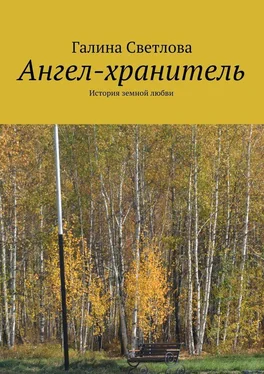 Галина Светлова Ангел-хранитель обложка книги