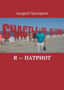 Андрей Григорьев Я – патриот обложка книги