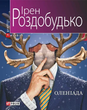 Ирэн Роздобудько Оленіада обложка книги