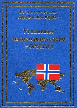 Юрий Голик Уголовное законодательство Норвегии обложка книги