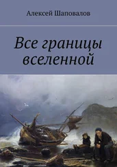 Алексей Шаповалов - Все границы вселенной