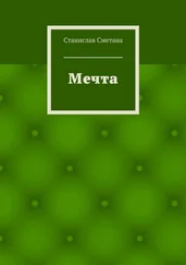 Станислав Сметана - Мечта