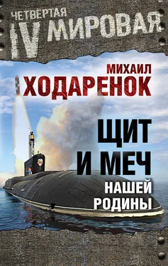 Михаил Ходаренок Щит и Меч нашей Родины обложка книги