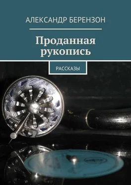 Александр Берензон Проданная рукопись обложка книги