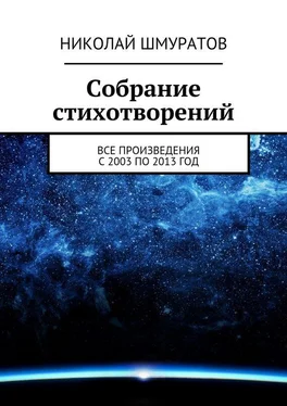 Николай Шмуратов Собрание стихотворений обложка книги