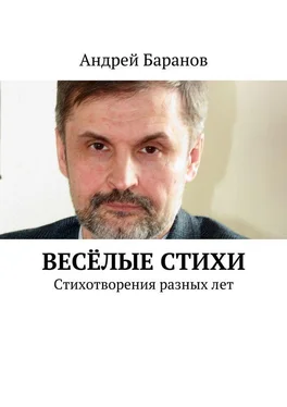 Андрей Баранов Весёлые стихи обложка книги