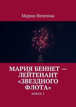 Мария Непеина Мария Беннет – лейтенант «Звездного флота» обложка книги