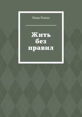 Маша Рыжих Жить без правил обложка книги