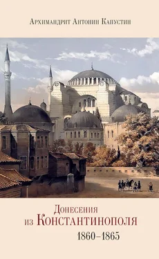 архимандрит Антонин Капустин Донесения из Константинополя. 1860–1865 обложка книги