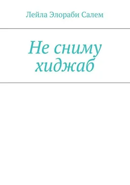 Лейла Элораби Салем Не сниму хиджаб обложка книги