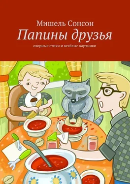 Мишель Сонсон Папины друзья обложка книги