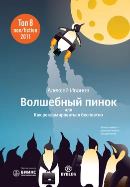 Алексей Иванов Волшебный пинок, или Как рекламироваться бесплатно обложка книги