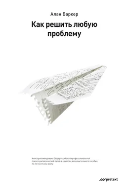 Алан Баркер Как решить любую проблему обложка книги