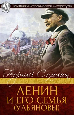Георгий Соломон Ленин и его семья (Ульяновы) обложка книги