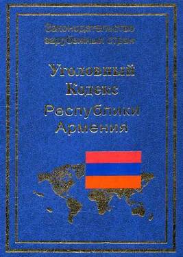 Р. Авакян Уголовный кодекс Республики Армения обложка книги