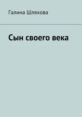 Галина Шляхова Сын своего века обложка книги