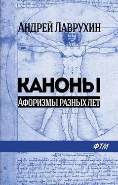 Андрей Лаврухин Каноны. Афоризмы разных лет