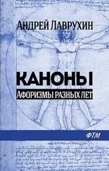 Андрей Лаврухин - Каноны. Афоризмы разных лет