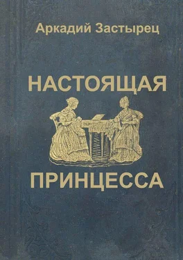 Аркадий Застырец Настоящая принцесса обложка книги