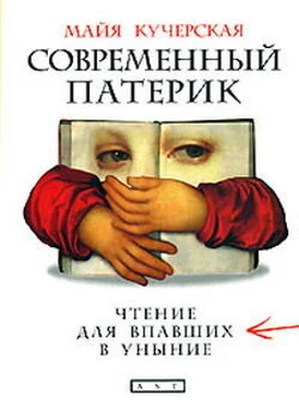 Майя Кучерская Современный патерик. Чтение для впавших в уныние обложка книги