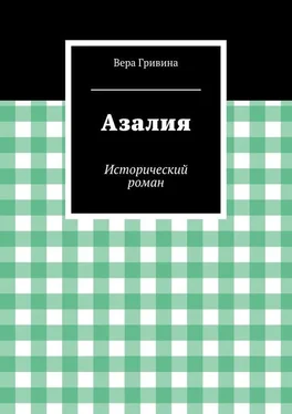 Вера Гривина Азалия обложка книги