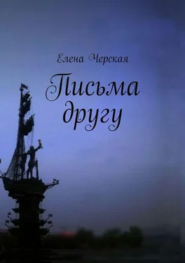 Елена Черская Письма другу обложка книги