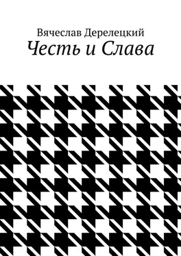 Вячеслав Дерелецкий Честь и Слава обложка книги