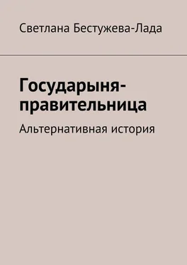 Светлана Бестужева-Лада Государыня-правительница обложка книги